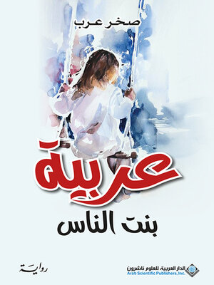 cover image of عربية بنت الناس